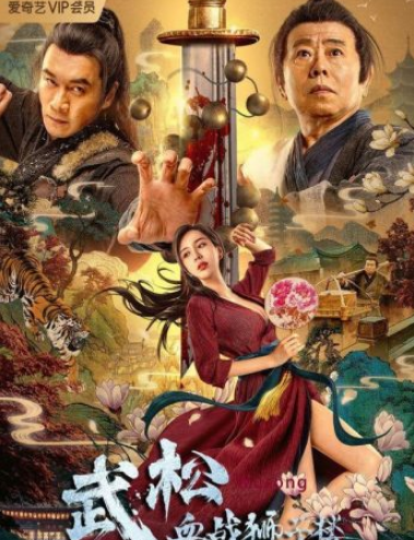 مشاهدة فيلم Wu Song’s Bloody Battle With Lion House 2021 مترجم