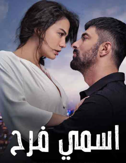 مسلسل اسمي فرح الحلقة 73 مدبلجة